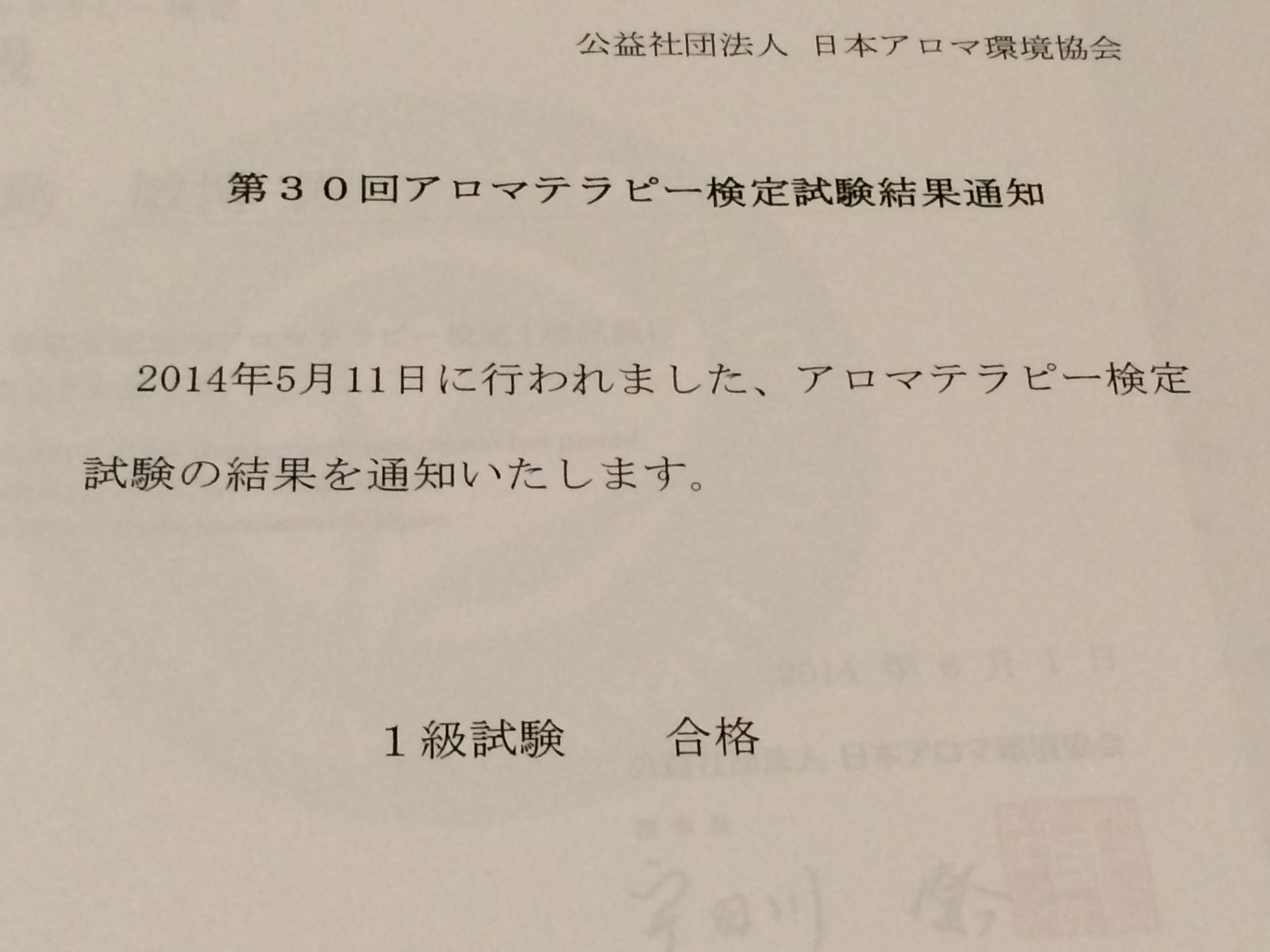 アロマテラピー検定試験結果