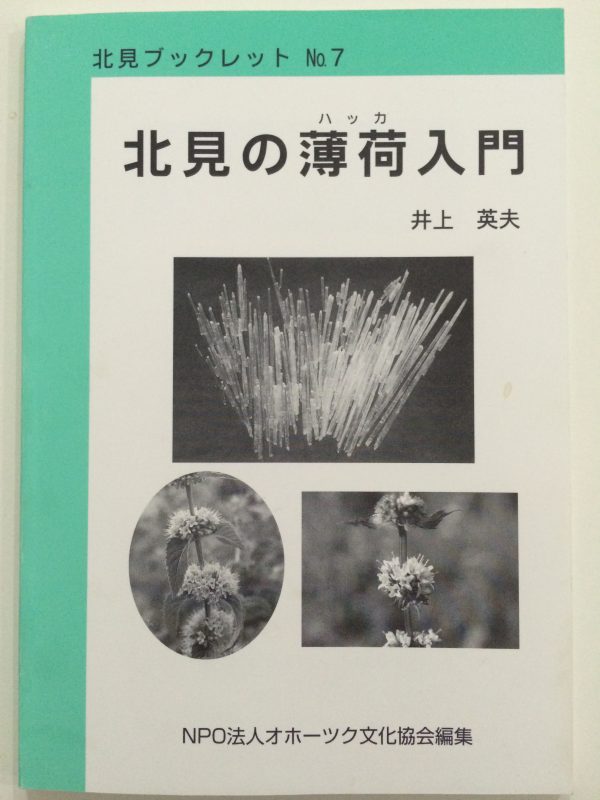 薄荷脳を取り出したハッカ油の成分は？ | アロマニーズ（西武新宿線 田無駅北口）