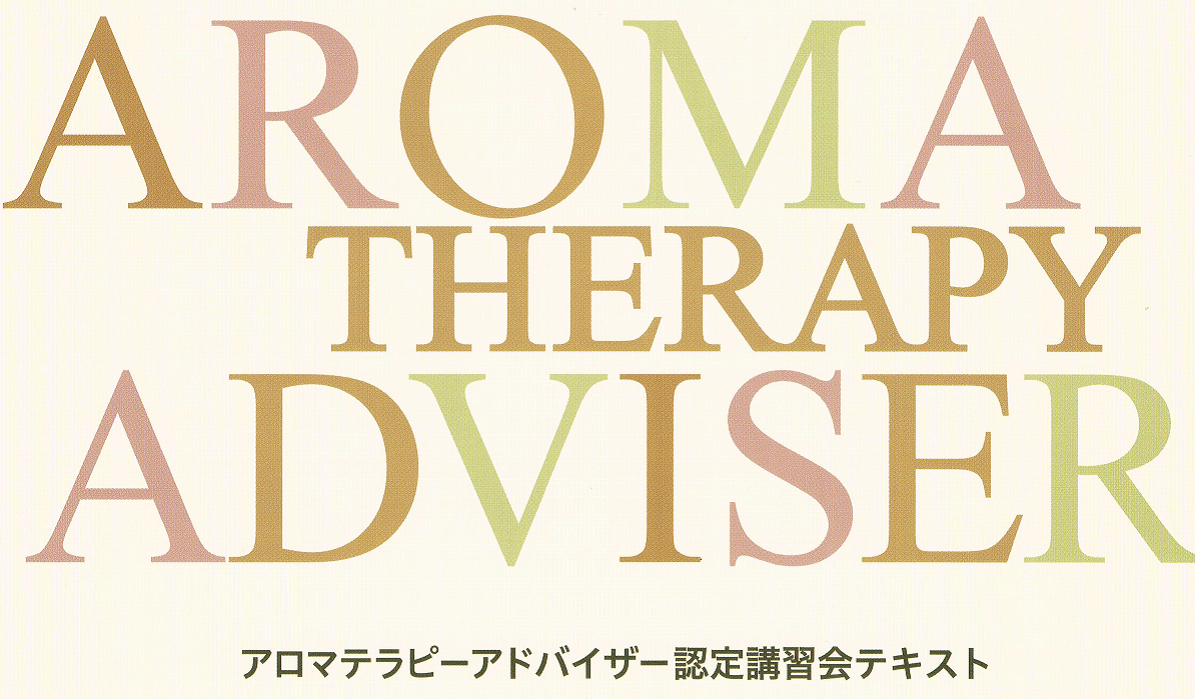 日本アロマ環境協会アロマテラピーアドバイザー認定講習会 アロマニーズ