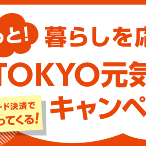 もっと！暮らしを応援TOKYO元気キャンペーン